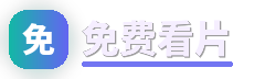 免费看片